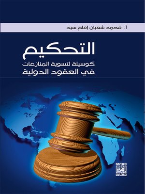 cover image of التحكيم كوسيلة لتسوية المنازعات في العقود الدولية